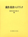腐食・防食ハンドブック