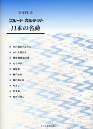 フルートカルテット 日本の名曲 4FL