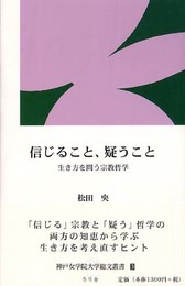 信じること、疑うこと―生き方を問う宗教哲学 (神戸女学院大学総文叢書) (神戸女学院大学総文叢書 3)