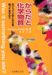 からだと化学物質: カフェインのこわさを知ってますか