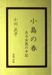 小島の春: ある女医の手記