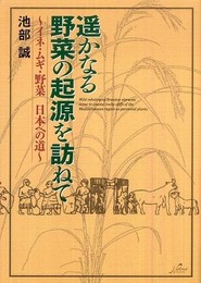 遥かなる野菜の起源を訪ねて: イネ・ムギ・野菜日本への道