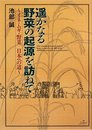 遥かなる野菜の起源を訪ねて: イネ・ムギ・野菜日本への道