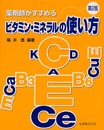 薬剤師がすすめるビタミン・ミネラルの使い方 第2版