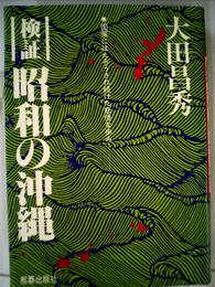 検証昭和の沖縄: 国策にほんろうされ続けた悲惨な歩み