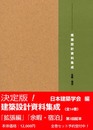建築設計資料集成 余暇・宿泊
