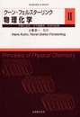 クーン・フェルスターリンク物理化学 2