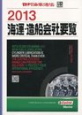 海運・造船会社要覧 (2013)