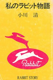 私のラビット物語