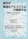 組合せ最適化アルゴリズムの最新手法: 基礎から工学応用まで