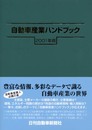 自動車産業ハンドブック 2001年版