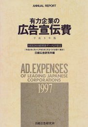有力企業の広告宣伝費 平成9年版: NEEDS日経財務データより算定