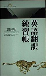 英語翻訳練習帳 (丸善ライブラリー 352)