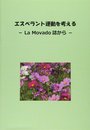 エスペラント運動を考える: la movado誌から