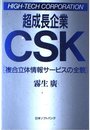 超成長企業CSK―複合立体情報サービスの全貌