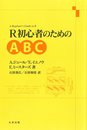 R初心者のためのABC