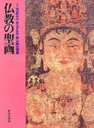 仏教の聖画―十二世紀を中心とする平安仏画の精髄