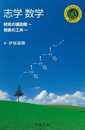 志学数学 -研究の諸段階 発表の工夫 (シュプリンガ-数学クラブ)