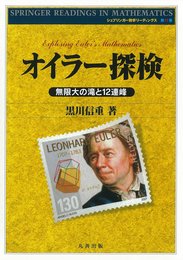 オイラー探検-無限大の滝と12連峰
