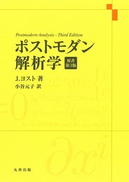 ポストモダン解析学 原著第3版