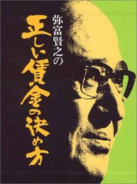 正しい賃金の決め方