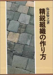 精鋭組織の作り方