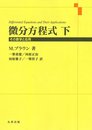 微分方程式 下: その数学と応用
