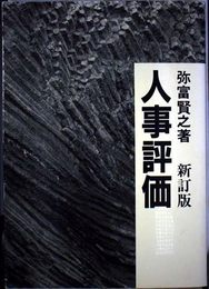 人事評価