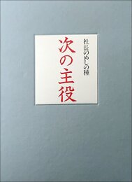 次の主役―社長のめしの種