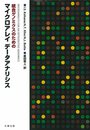 統合ゲノミクスのためのマイクロアレイデータアナリシス