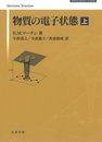 物質の電子状態 (上) (SPRINGER UNIVERSITY TEXTBOOKS)