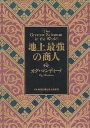 地上最強の商人