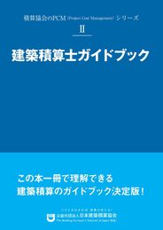 建築積算士ガイドブック