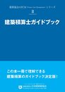 建築積算士ガイドブック