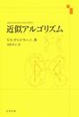 近似アルゴリズム