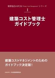 建築コスト管理士ガイドブック(PCM(プロジェクト・コスト・マネジメント)シリーズ)