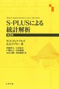 S-PLUSによる統計解析 第2版