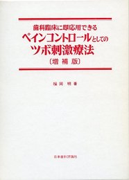 歯科臨床に即応用できるペインコントロールとしてのツボ刺激療法