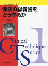 保険の総義歯をどう作るか