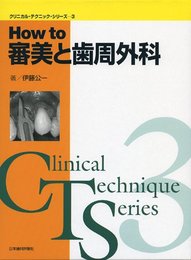 HOW TO 審美と歯周外科