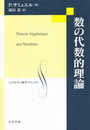 数の代数的理論 (シュプリンガー数学クラシックス)