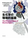ベルゲソン 生化学の物理的基礎