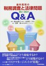 歯科医院の税務調査と法律問題35+35のQ&A