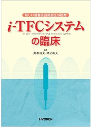i-TFCシステムの臨床