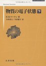 物質の電子状態 (下) (SPRINGER UNIVERSITY TEXTBOOKS)