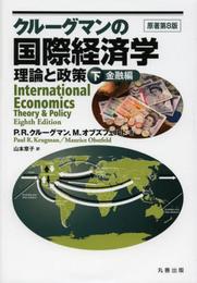 クルーグマンの国際経済学 下 金融編