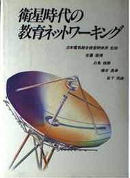 衛星時代の教育ネットワーキング