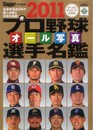プロ野球オ-ル写真選手名鑑 (2011) (NSK MOOK)