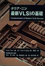 タウア・ニン 最新VLSIの基礎