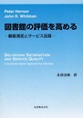 図書館の評価を高める: 顧客満足とサービス品質